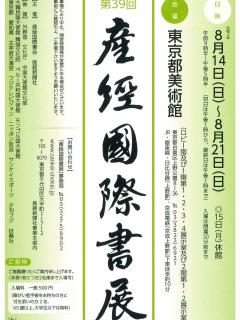 [x]【作品展告知】第39回産経国際書展結果発表‼ - YouTube