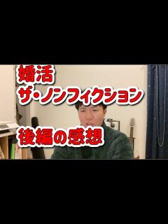 [x]婚活 ザ・ノンフィクションの感想「結婚観の違い、早とちり、料理の写真を要求」 - YouTube