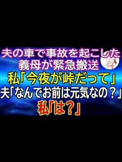[x]【スカッとする話】夫の車で事故を起こした義母が緊急搬送。私「今夜が峠だって」夫「なんでお前は元気なの？」私「は？」 - YouTube