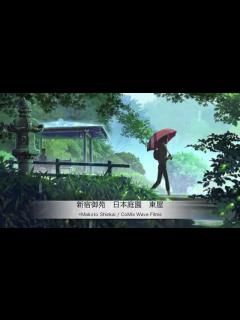 [x]言の葉の庭 The garden of words. 舞台探訪 新宿御苑 千駄ヶ谷("The garden of words ...