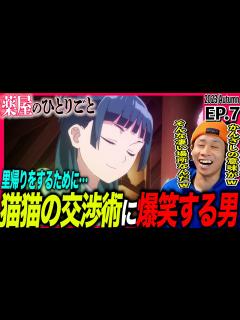 [x]薬屋のひとりごとの第7話をみた日本人の反応｜The Apothecary Diaries Ep7 Reaction｜アニメリアクション ＃同時 ...