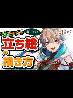 [x]プロが使ってる、立ち絵が魅力的になるコツ【イラストメイキング