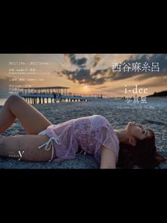 [x]西谷麻糸呂×i-dee写真展 -Melancholy baby- | AtelierY