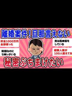 [x]離婚不可避！旦那に言えない秘密ぶちまけたい【ガールズチャンネル