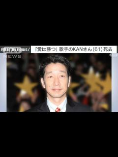 [x]歌手のKANさん（61）死去 「愛は勝つ」で大ヒット