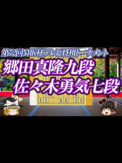 [x]郷田真隆九段vs 佐々木勇気七段 第72回NHK杯テレビ将棋トーナメント【ゆっくり将棋解説