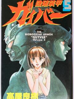 [x]強殖装甲ガイバー 5 (少年キャプテンコミックス) | 高屋良樹 |本 | 通販 | Amazon