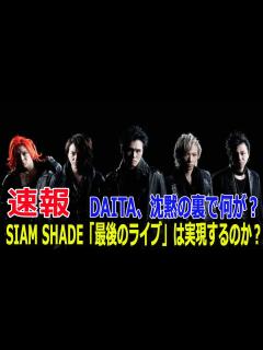 [x]DAITA、沈黙の裏で何が？SIAM SHADE「最後のライブ」は実現するのか？ - YouTube