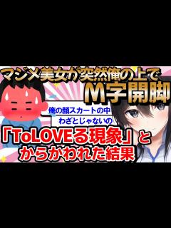 [x]【2ch馴れ初め】マジメ女子が突然俺の上でM字開脚「ToLOVEる現象」とからかわれた結果 今回のお話しは文化祭の準備中に起こったアクシデント ...
