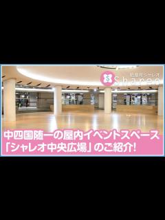 [x]【紙屋町シャレオ】中四国随一の屋内イベントスペース「シャレオ中央広場」のご紹介！ - YouTube