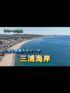 [x]三浦半島最大のビーチ「三浦海岸」【ドローン空撮 4K】Japan travel - YouTube