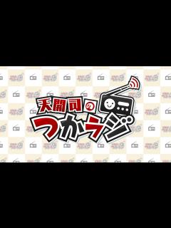 [x]天開司の #つかラジ 9/30 - YouTube