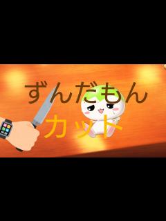 [x]ずんだもんカット - YouTube