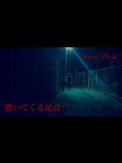 [x]ほんとにあった怖い話 2022特別編「憑いてくる足音」 - YouTube