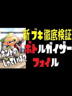 [x]"擬似2確"ボトルガイザー使ったらヤバすぎた・・・【スプラトゥーン2】 - YouTube