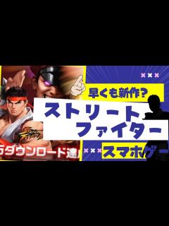 [x]新作ストリートファイターが早くも登場したらしいぞ - YouTube