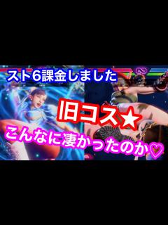 [x]旧コスのキャミィと春麗、こんなに凄かったのか！！！！♡もう課金しました！Outfit2 - YouTube
