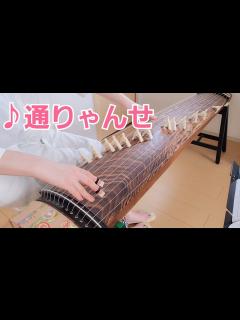 [x]「通りゃんせ」を琴演奏 - YouTube