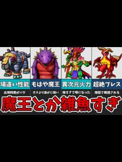 [x]魔王よりも遥かに危険な魔物たちを紹介！【ゆっくり解説