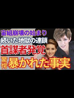 [x]『宝塚歌劇団』でのいじめ首謀者の正体に一同驚愕！有愛きいが自ら命を絶つ原因となった宝塚の悪き伝統を作り上げ、成績トップ者を次々と排除した人物の ...