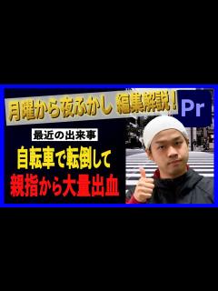 [x]月曜から夜ふかしのテロップ解説！バラエティで無敵の演出です！【動画編集・Premiere Pro】 - YouTube