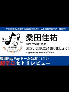 [x]桑田佳祐 LIVE TOUR 2022「お互い元気に頑張りましょう‼」 福岡PayPayドーム 11/12(土)公演セットリスト解説【デビュー ...
