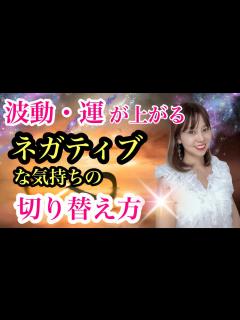 [x]波動・運爆上がり！ネガティブな時の気持ちの切り替え方 #潜在意識 #潜在意識の活用 #言葉の力 #メンタルトレーニング #波動を上げる #波動 ...