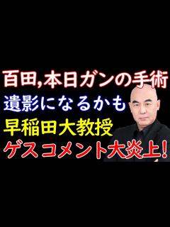 [x]百田尚樹、ガン告白に早稲田大学教授のコメントが炎上。森永卓郎氏も癌闘病中であることを告白 exported - YouTube