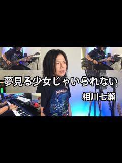 [x]相川七瀬 - 夢見る少女じゃいられない (Cover) - YouTube