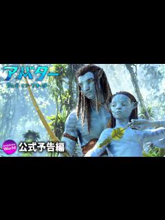 [x]ジェームズ・キャメロン監督がパンドラの世界へ全人類を誘う！『アバター：ウェイ・オブ・ウォーター』特報映像（日本語字幕付き！） - YouTube