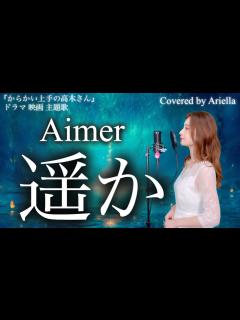 [x]ドラマ『からかい上手の高木さん』映画 主題歌【遥か/Aimer】フル 歌詞 Covered by Ariella(アリエラ) - YouTube