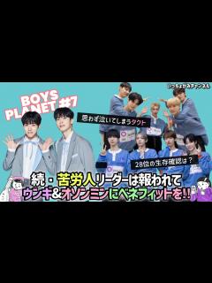 [x]【BOYSPLANET＃7】ウンギとオソンミンよ幸せになって…苦労しすぎるリーダー､個人的にベネフィットあげていい？/完璧アイドルソンハンビン ...