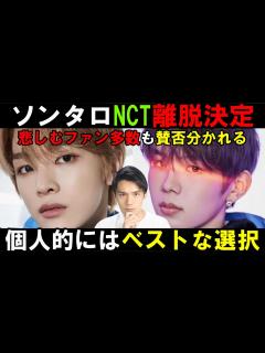 [x]NCTからショウタロウとソンチャン離脱で新グルデビュー！怒りと悲しみの声多数！賛否あるが本音は？ - YouTube