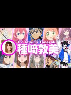 [x]『SPY×FAMILY』のアーニャ役の声優：種﨑敦美さんの解説とボイス聴き比べ！『鬼灯の冷徹』の芥子や『ダイの大冒険』のダイの ...