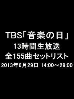 [x]【TBS音楽の日】全155曲セットリスト[曲順]93組出演【13時間生放送】（2013.6.29） - YouTube