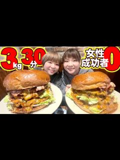 [x]女性成功者0名！3kgの巨大ハンバーガーを30分以内で完食できるか！？【大胃王