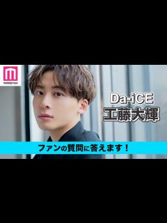 [x]工藤大輝がファンの質問に答える！お家時間の一番の癒し、楽曲制作で心掛けていることは？【動画連載