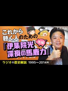 [x]【ラジオの歴史】これから聴く人のための『伊集院光 深夜の馬鹿力』後編【ゆっくり解説】-サブヒスch - ニコニコ動画