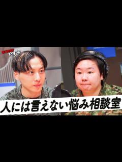 [x]#Da_iCE #工藤大輝 × #やす子 「人には言えない悩み相談室」 (8/5 放送） - YouTube