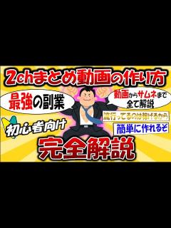 [x]【2ch面白いスレ】『YouTube』でそこそこ成功して分かったことを書いてく【ゆっくり解説】 - YouTube