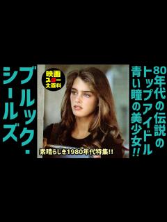 [x]映画紹介【ブルック・シールズ】1980年代の伝説のトップアイドル女優 青い瞳の美少女 青い珊瑚礁 エンドレス・ラブ 青い誘惑 水着 ...