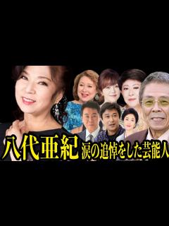 [x]急逝した八代亜紀に涙ながらのお別れをした11人【遺言・病室での最期の会話、喧嘩、確執からの盟友】【芸能】 - YouTube