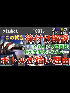 [x]ボトルガイザーの強みを存分に活かした試合を後付け解説！【スプラトゥーン3】 - YouTube