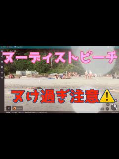 [x]【ヌーディストビーチ】Google Earthで世界のヌーディストビーチに行ってみたら最高過ぎた。 - YouTube