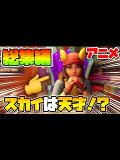 [x]【フォートナイト】アニメ総集編#20【Fortnite】 - YouTube