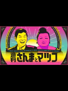 [x]週刊さんまとマツコ 美川憲一仮プロデュース！ミカワガールズ（仮）追跡第3弾[解][字] - Gガイド.テレビ王国
