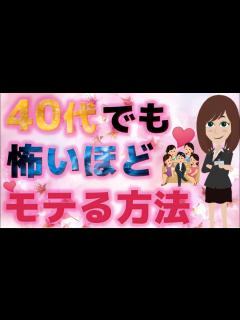 [x]【一生モテ期】コレさえ磨けばモテるオヤジになれる！40代でもモテる男を徹底解明！【恋愛心理学】 - YouTube