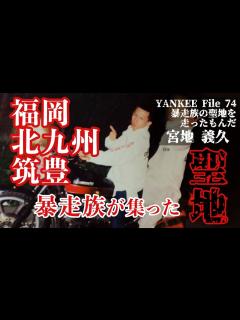 [x]福岡中の暴走族が集った聖地!!不良が輝ける唯一のステージがそこにあった・・・ - YouTube