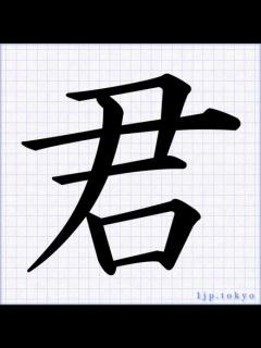 [x]「君」の書道書き方 【習字】 ｜ 君レタリング