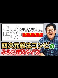 [x]【良い子の諸君！】四次元殺法コンビAAが教えてくれる至高の教訓を答えろ！！ - YouTube